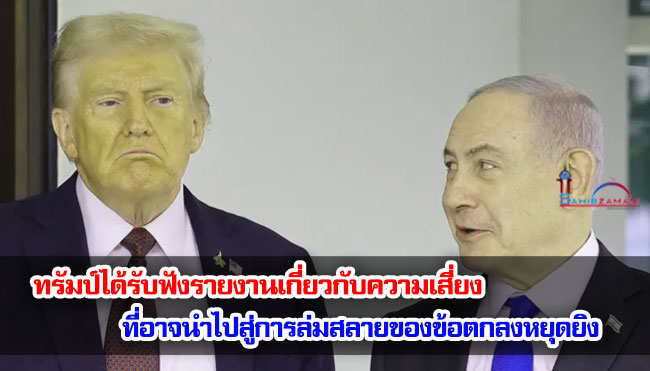 ทรัมป์ได้รับฟังรายงานเกี่ยวกับความเสี่ยงที่อาจนำไปสู่การล่มสลายของข้อตกลงหยุดยิง