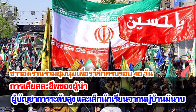 ชาวอิหร่านร่วมชุมนุมเพื่อรำลึกครบรอบ 40 วัน แห่งการเสียสละชีพของผู้นำ ผู้บัญชาการระดับสูง และเด็กนักเรียนจากหมู่บ้านมินาบ