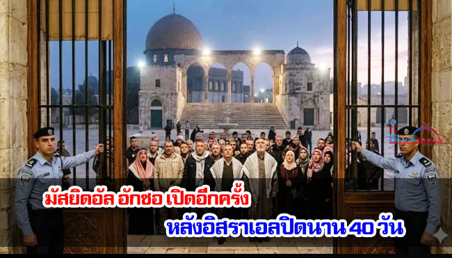 มัสยิดอัล อักซอ เปิดอีกครั้ง หลังอิสราเอลปิดนาน 40 วัน
