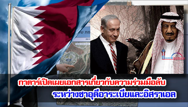 กาตาร์เปิดเผยเอกสารเกี่ยวกับความร่วมมือลับระหว่างซาอุดีอาระเบียและอิสราเอล