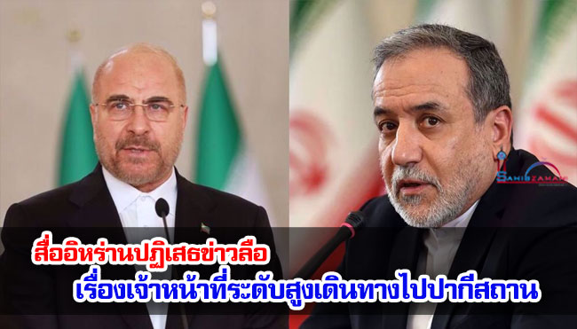 อับบาส อารัคชี และประธานรัฐสภา มูฮัมมัด บาเกอร์ กาลีบาฟ 