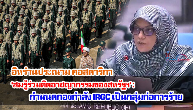 อิหร่านประณาม คอสตาริกา ‘สมรู้ร่วมคิดอาชญากรรมของสหรัฐฯ’ : กำหนดกองกำลัง IRGC เป็นกลุ่มก่อการร้าย