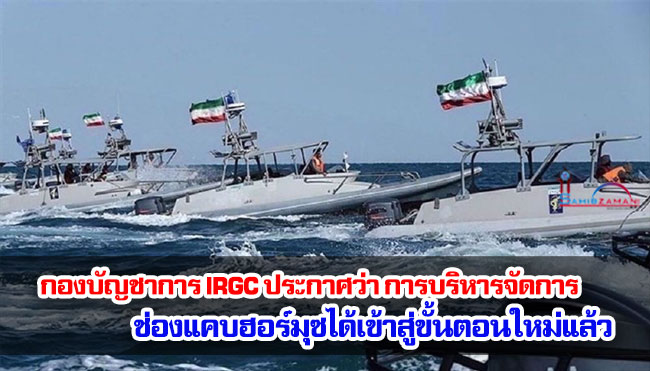 กองบัญชาการ IRGC ประกาศว่า การบริหารจัดการช่องแคบฮอร์มุซได้เข้าสู่ขั้นตอนใหม่แล้ว
