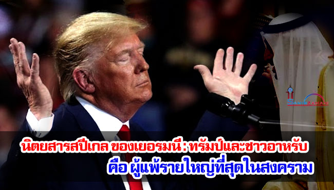 นิตยสารสปีเกล ของเยอรมนี : ทรัมป์และชาวอาหรับ คือ ผู้แพ้รายใหญ่ที่สุดในสงคราม