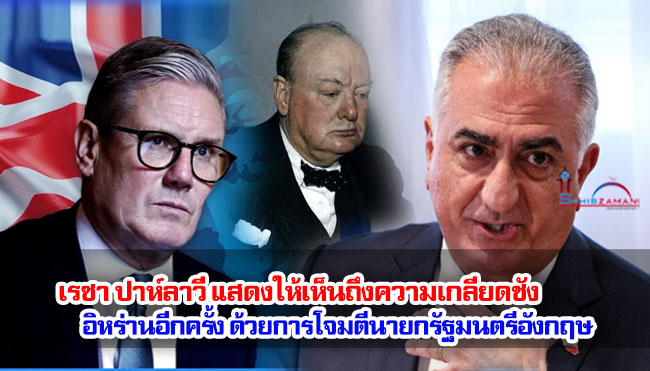 เรซา ปาห์ลาวี แสดงให้เห็นถึงความเกลียดชังอิหร่านอีกครั้ง ด้วยการโจมตีนายกรัฐมนตรีอังกฤษ