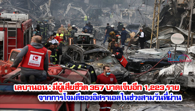 เลบานอน : มีผู้เสียชีวิต 357 บาดเจ็บอีก 1,223 ราย จากการโจมตีของอิสราเอลในช่วงสามวันที่ผ่าน