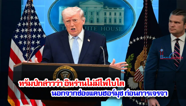 ทรัมป์กล่าวว่า อิหร่านไม่มีไพ่ใบใด นอกจากช่องแคบฮอร์มุซ ก่อนการเจรจา