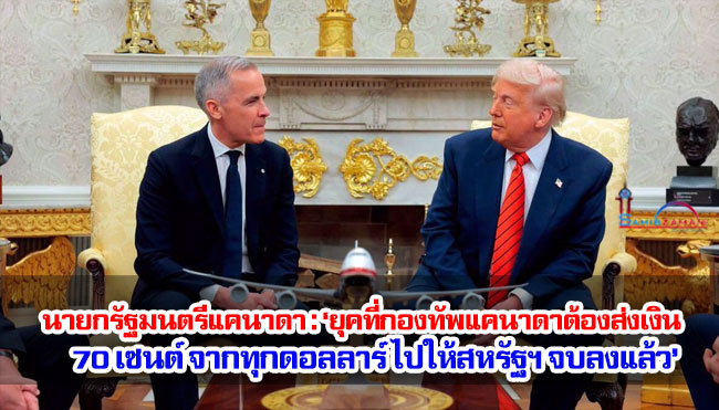 นายกรัฐมนตรีแคนาดา : ‘ยุคที่กองทัพแคนาดาต้องส่งเงิน 70 เซนต์ จากทุกดอลลาร์ ไปให้สหรัฐฯ จบลงแล้ว’