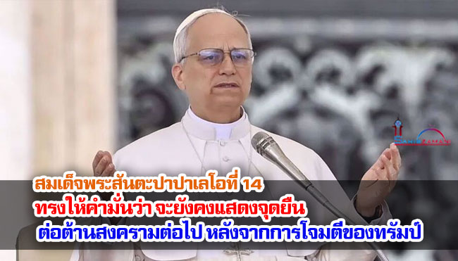 สมเด็จพระสันตะปาปาเลโอที่ 14 ทรงให้คำมั่นว่า จะยังคงแสดงจุดยืนต่อต้านสงครามต่อไป หลังจากการโจมตีของทรัมป์