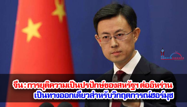 จีนกล่าวว่า การยุติความเป็นปรปักษ์ของสหรัฐฯ ต่ออิหร่าน เป็นทางออกเดียวสำหรับวิกฤตการณ์ฮอร์มุซ