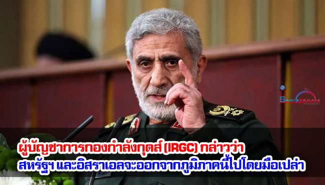ผู้บัญชาการกองกำลังกุดส์ (IRGC) กล่าวว่า สหรัฐฯ และอิสราเอลจะถอนตัวออกจากภูมิภาคนี้ไปโดยมือเปล่า