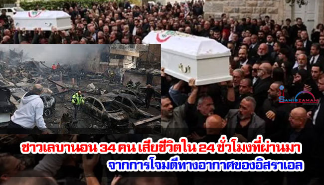 ชาวเลบานอน 34 คน เสียชีวิตใน 24 ชั่วโมงที่ผ่านมา จากการโจมตีทางอากาศของอิสราเอล