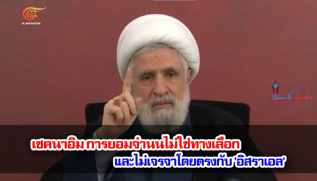 เชคนาอิม การยอมจำนนไม่ใช่ทางเลือก และไม่เจรจาโดยตรงกับ 'อิสราเอล'