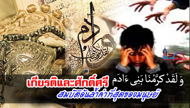 เกียรติและศักดิ์ศรี สมบัติอันล้ำค่าที่สุดของมนุษย์