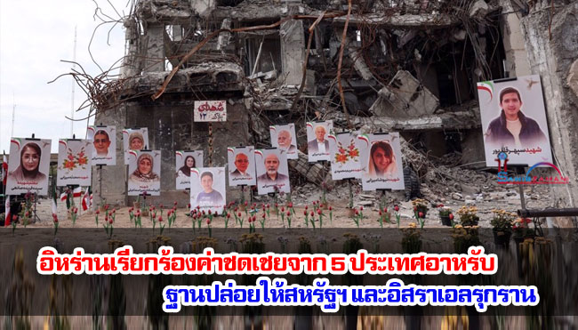 อิหร่านเรียกร้องค่าชดเชยจาก 5 ประเทศอาหรับ ฐานปล่อยให้สหรัฐฯ และอิสราเอลรุกราน