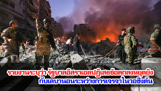 รายงานระบุว่า รัฐบาลอิสราเอลปฏิเสธข้อตกลงหยุดยิงกับเลบานอนระหว่างการเจรจาในวอชิงตัน