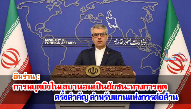 อิหร่าน : การหยุดยิงในเลบานอนเป็นชัยชนะทางการทูตครั้งสำคัญสำหรับแกนแห่งการต่อต้าน