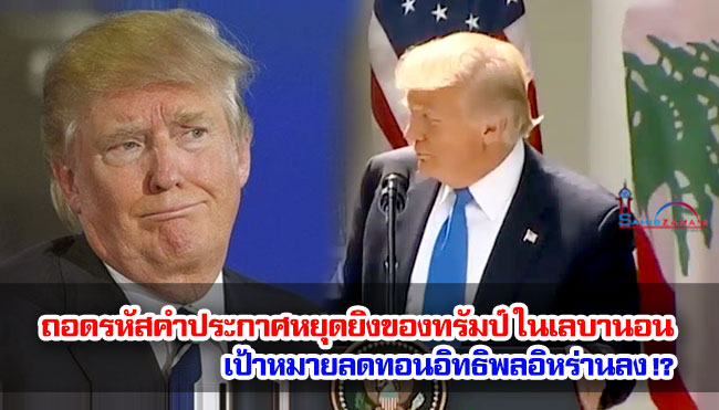 ถอดรหัสคำประกาศหยุดยิงของทรัมป์ ในเลบานอน เป้าหมายลดทอนอิทธิพลอิหร่านลง!?