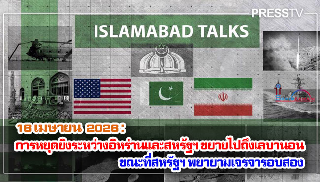 16 เมษายน : การหยุดยิงระหว่างอิหร่านและสหรัฐฯ ขยายไปถึงเลบานอน ขณะที่สหรัฐฯ พยายามเจรจารอบสอง