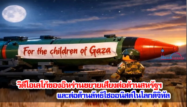 วิดีโอเลโก้ของอิหร่านขยายเสียงต่อต้านสหรัฐฯ และต่อต้านลัทธิไซออนิสต์ในโลกดิจิทัล