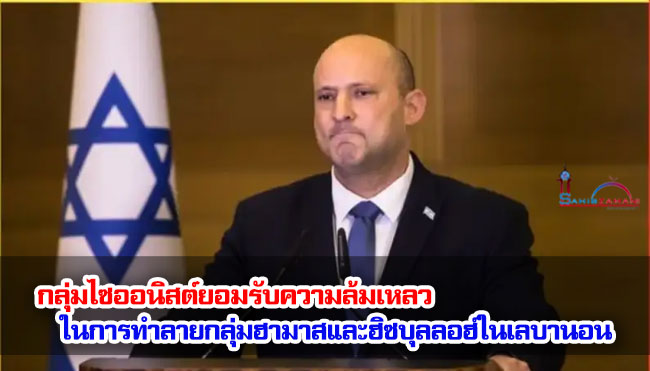 กลุ่มไซออนิสต์ยอมรับความล้มเหลวในการทำลายกลุ่มฮามาสและฮิซบุลลอฮ์ในเลบานอน