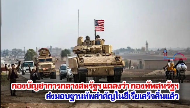 กองบัญชาการกลางสหรัฐฯ แถลงว่า กองทัพสหรัฐฯ ส่งมอบฐานทัพสำคัญในซีเรียเสร็จสิ้นแล้ว