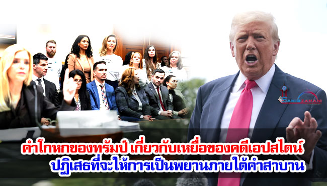 คำโกหกของทรัมป์ เกี่ยวกับเหยื่อของคดีเอปสไตน์ ปฏิเสธที่จะให้การเป็นพยานภายใต้คำสาบาน