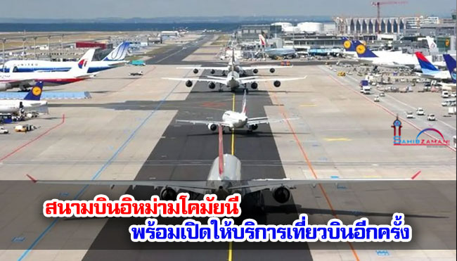 สนามบินอิหม่ามโคมัยนีพร้อมเปิดให้บริการเที่ยวบินอีกครั้ง