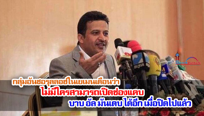 กลุ่มอันซอรุลลอฮ์ในเยเมนเตือนว่า ไม่มีใครสามารถเปิดช่องแคบบาบ อัล มันเดบได้อีกเมื่อปิดไปแล้ว