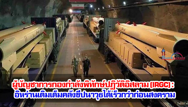 ผู้บัญชาการกองกำลังพิทักษ์ปฏิวัติอิสลาม (IRGC) : อิหร่านเติมเต็มคลังขีปนาวุธได้เร็วกว่าก่อนสงคราม
