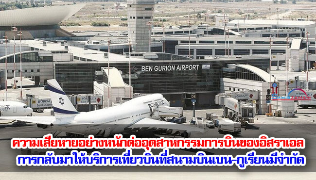 ความเสียหายอย่างหนักต่ออุตสาหกรรมการบินของอิสราเอล การกลับมาให้บริการเที่ยวบินที่สนามบินเบน-กูเรียนมีจำกัด