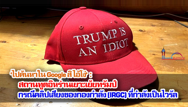 ‘ไปค้นหาใน Google สิ ไอ้โง่’ : สถานทูตอิหร่านเยาะเย้ยทรัมป์ กรณีคลิปเสียงของกองกำลัง (IRGC) ที่กำลังเป็นไวรัล