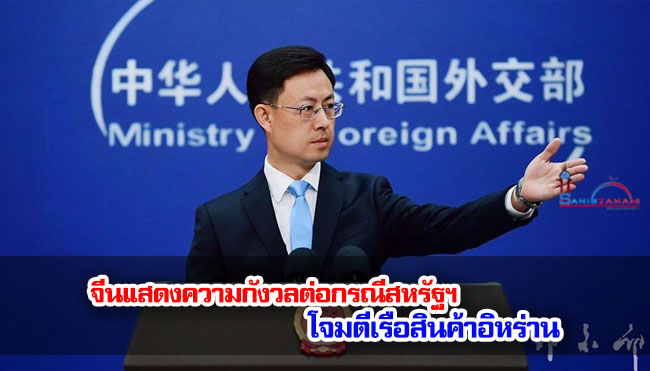 จีนแสดงความกังวลต่อกรณีสหรัฐฯ โจมตีเรือสินค้าอิหร่าน