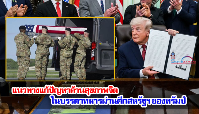 แนวทางแก้ปัญหาด้านสุขภาพจิตในบรรดาทหารผ่านศึกสหรัฐฯ ของทรัมป์