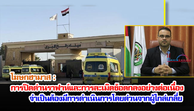โฆษกฮามาส : การปิดด่านราฟาห์และการละเมิดข้อตกลงอย่างต่อเนื่อง จำเป็นต้องมีการดำเนินการโดยด่วนจากผู้ไกล่เกลี่ย