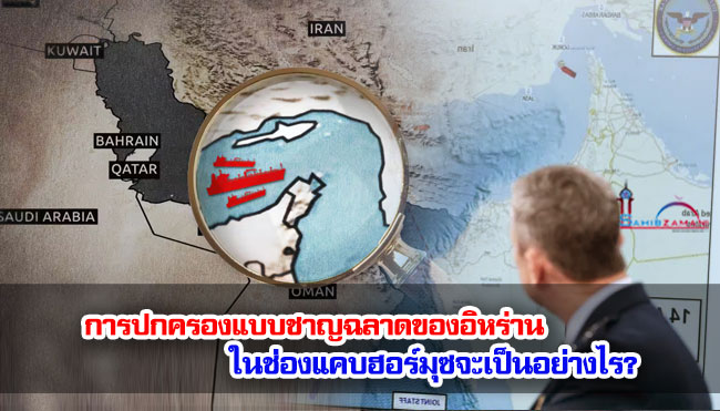 การปกครองแบบชาญฉลาดของอิหร่าน ในช่องแคบฮอร์มุซจะเป็นอย่างไร?