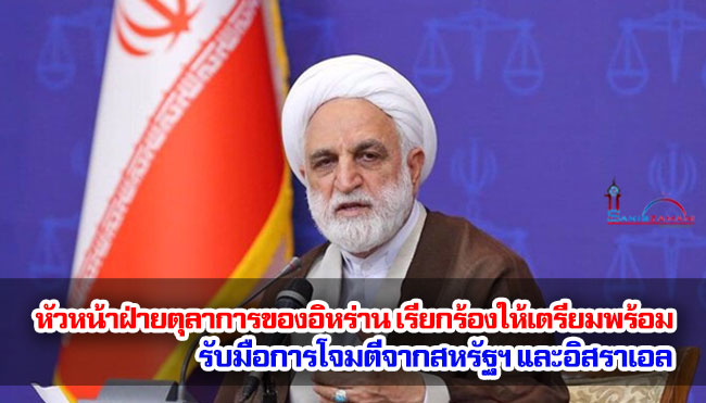 หัวหน้าฝ่ายตุลาการของอิหร่าน เรียกร้องให้เตรียมพร้อมรับมือการโจมตีจากสหรัฐฯ และอิสราเอล