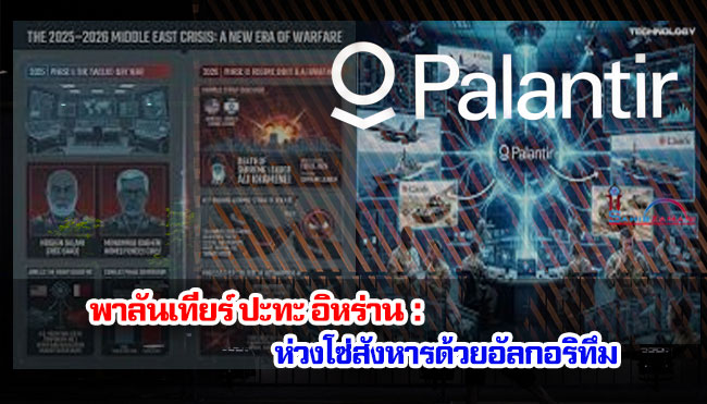 พาลันเทียร์ ปะทะ อิหร่าน : ห่วงโซ่สังหารด้วยอัลกอริทึม