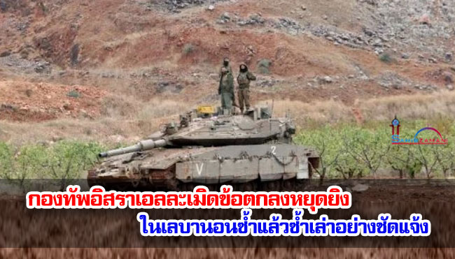 กองทัพอิสราเอลละเมิดข้อตกลงหยุดยิงในเลบานอนซ้ำแล้วซ้ำเล่าอย่างชัดแจ้ง