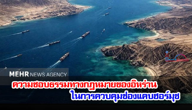 ความชอบธรรมทางกฎหมายของอิหร่านในการควบคุมช่องแคบฮอร์มุซ