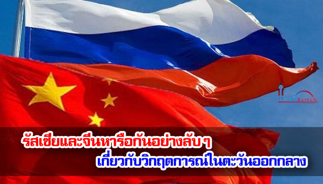 รัสเซียและจีนหารือกันอย่างลับ ๆ เกี่ยวกับวิกฤตการณ์ในตะวันออกกลาง