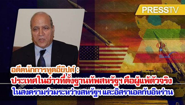 อดีตนักการทูตอียิปต์ : ประเทศในอ่าวที่ตั้งฐานทัพสหรัฐฯ คือผู้แพ้ตัวจริงในสงครามร่วมระหว่างสหรัฐฯ และอิสราเอลกับอิหร่าน