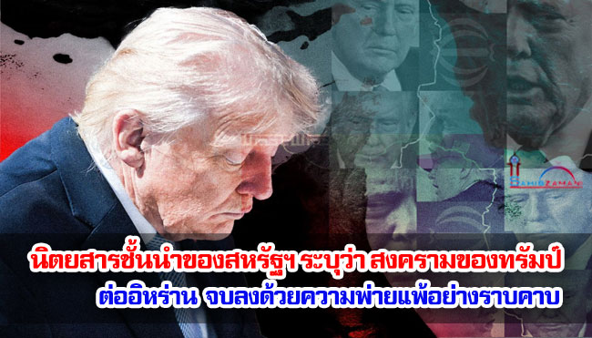 นิตยสารชั้นนำของสหรัฐฯ ระบุว่า สงครามของทรัมป์ต่ออิหร่านจบลงด้วยความพ่ายแพ้อย่างราบคาบ