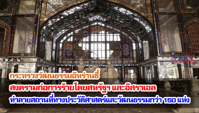 กระทรวงวัฒนธรรมอิหร่านชี้ สงครามก่อการร้ายโดยสหรัฐฯ และอิสราเอล ทำลายสถานที่ทางประวัติศาสตร์และวัฒนธรรมกว่า 150 แห่ง