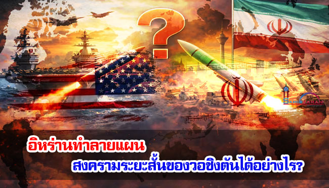 อิหร่านทำลายแผนสงครามระยะสั้นของวอชิงตันได้อย่างไร?