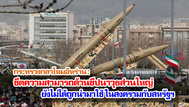 กระทรวงกลาโหมอิหร่าน ขีดความสามารถด้านขีปนาวุธส่วนใหญ่ยังไม่ได้ถูกนำมาใช้ ในสงครามกับสหรัฐฯ