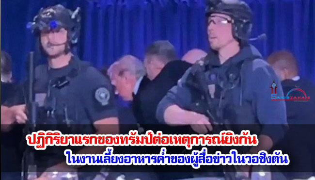 ปฏิกิริยาแรกของทรัมป์ต่อเหตุการณ์ยิงกันในงานเลี้ยงอาหารค่ำของผู้สื่อข่าว