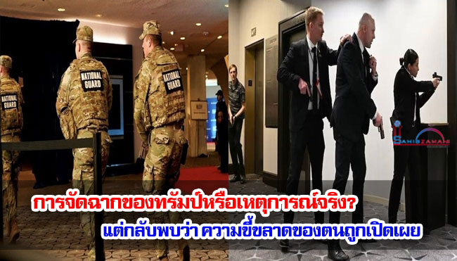 การจัดฉากของทรัมป์หรือเหตุการณ์จริง? แต่ในมิติความขี้ขลาดของตนถูกเปิดเผย