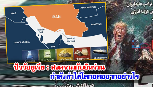 ปัจจัยยูเรีย : สงครามกับอิหร่านกำลังทำให้โลกอดอยากอย่างไร