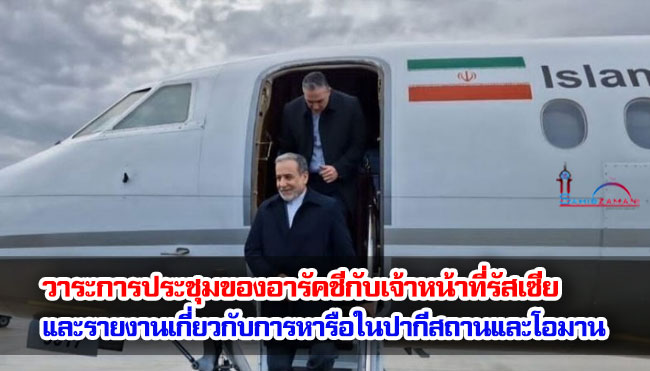 วาระการประชุมของอารัคชีกับเจ้าหน้าที่รัสเซีย/รายงานเกี่ยวกับการหารือในปากีสถานและโอมาน